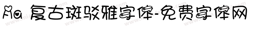 Aa 复古斑驳雅字体字体转换